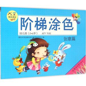 创意篇-阶梯涂色-幼儿园(2-6岁)-技术教育社区