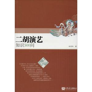 二胡演艺知识500问-技术教育社区