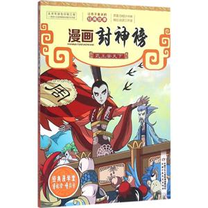 武王安天下-漫画封神榜-技术教育社区