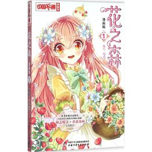 花之森-1-漫画版-技术教育社区