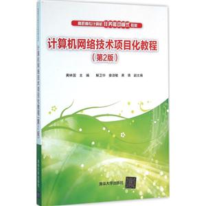 计算机网络技术项目化教程-(第2版)-技术教育社区