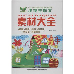 小学生作文素材大全-技术教育社区