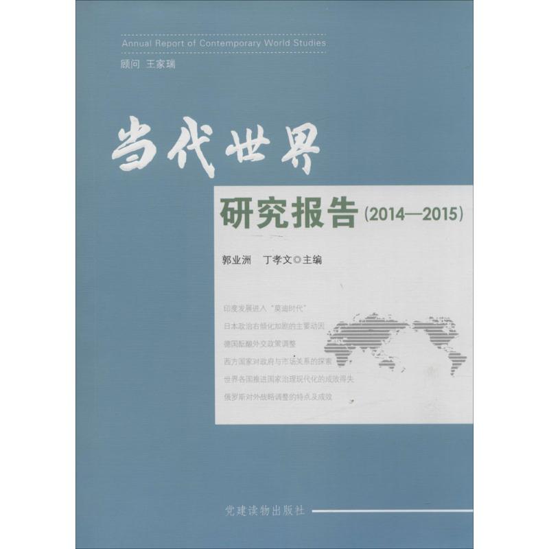 当代世界研究报告(2014-2015)