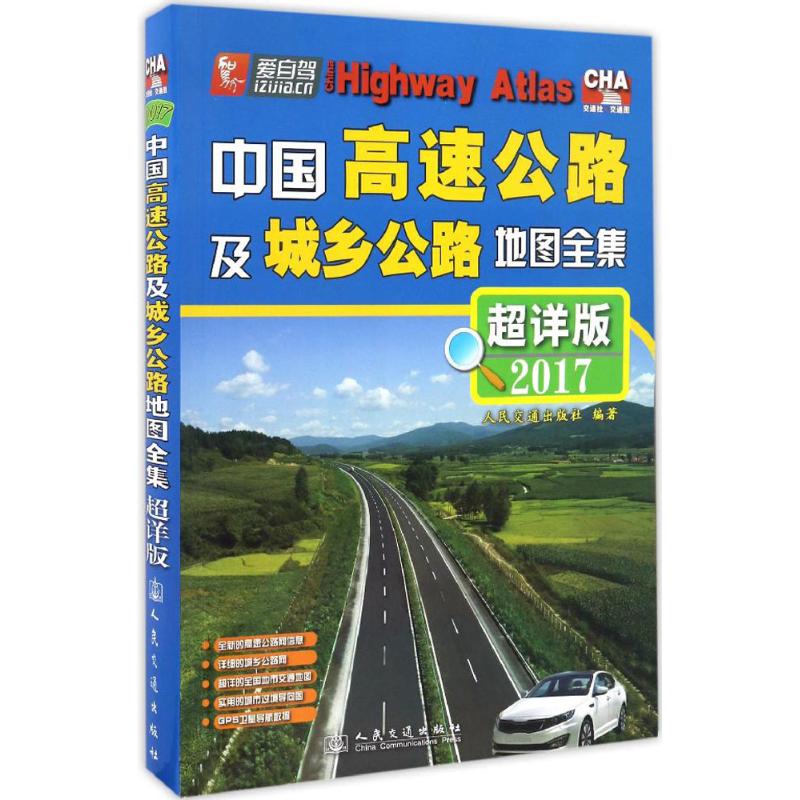 中国高速公路及城乡公路地图全集:超详版