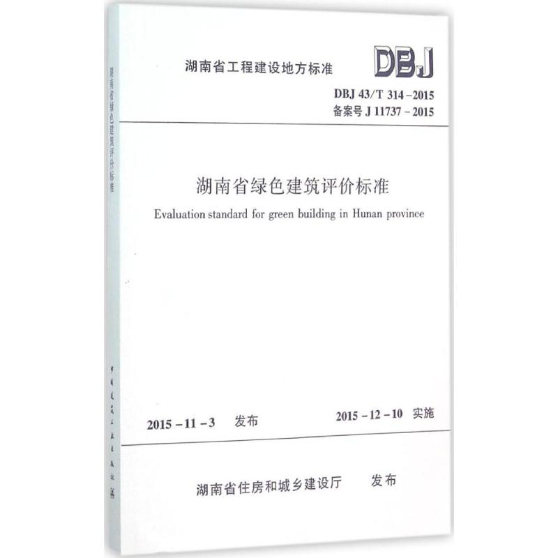 DBJ 43/T 314-2015备案号J 11737-2015-湖南省绿色建筑评价标准
