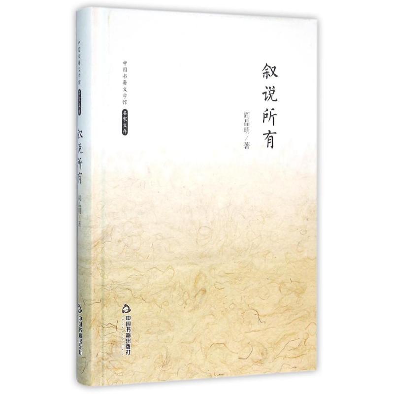 中国书籍文学馆.名家文存:叙说所有(精装)