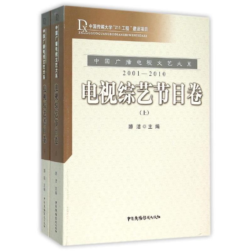 2001-2010-电视综艺节目卷-(上下册)