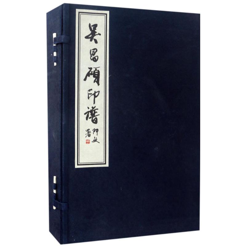 吴昌硕印谱