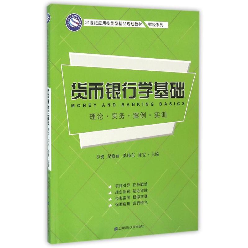 货币银行学基础:理论·实务·案例·实训