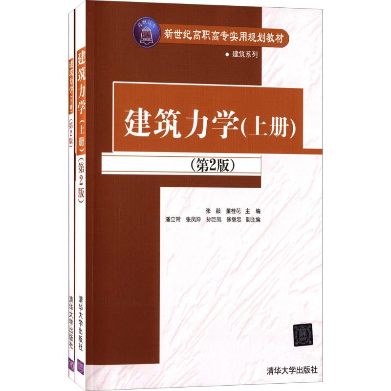 建筑力学-(上下册)-(第2版)