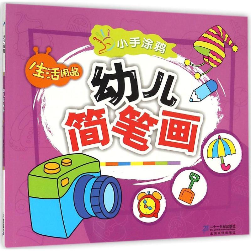 生活用品-幼儿简笔画-小手涂鸦