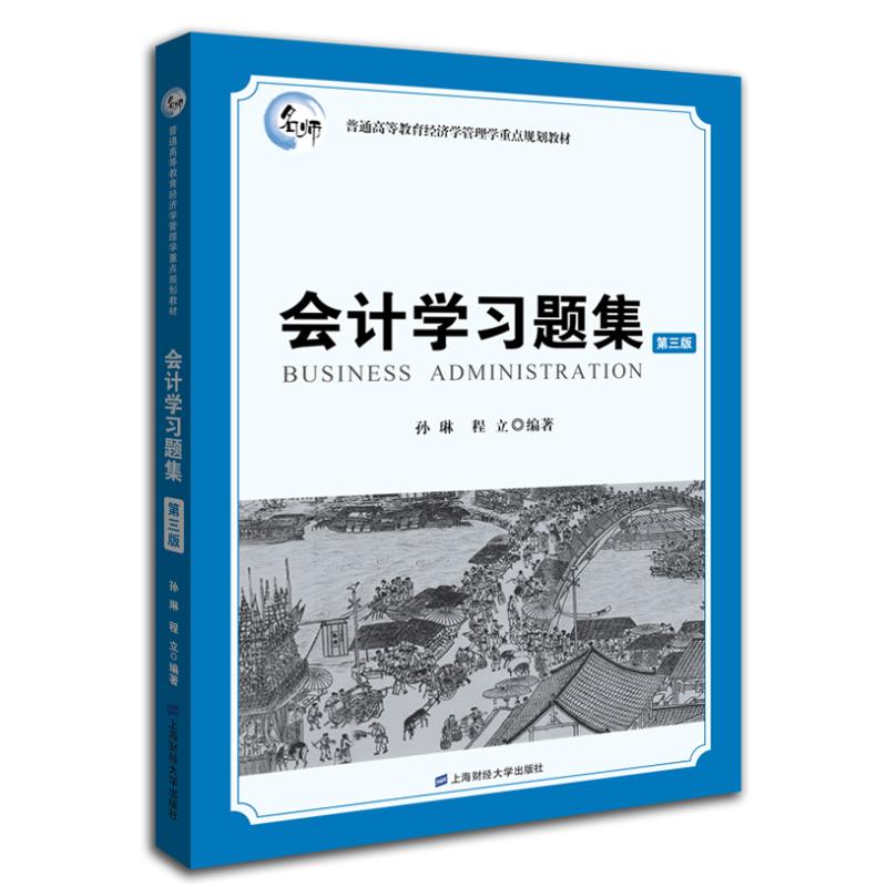 会计学习题集