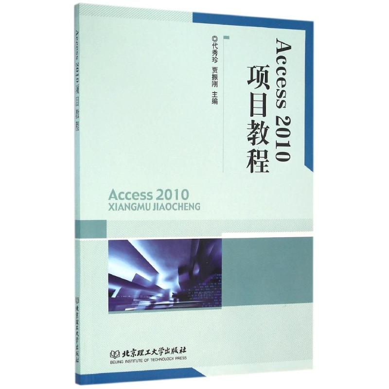 Access 2010项目教程