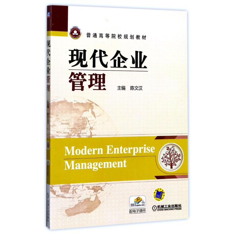 现代企业管理