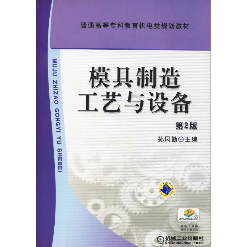 模具制造工艺与设备(第2版)
