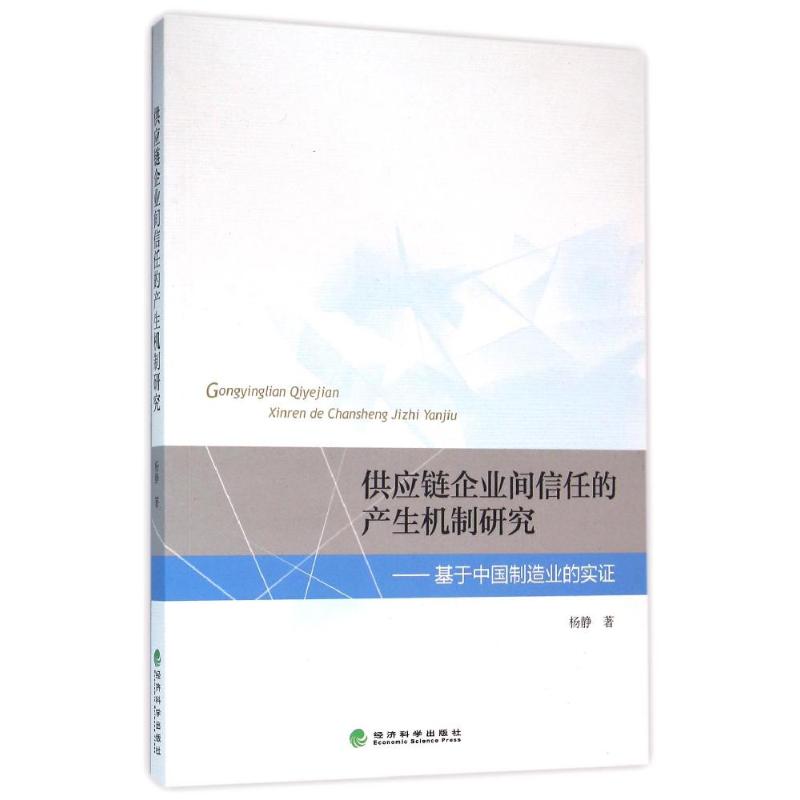 供应链企业间信任的产生机制研究--基于中国制造业的实证