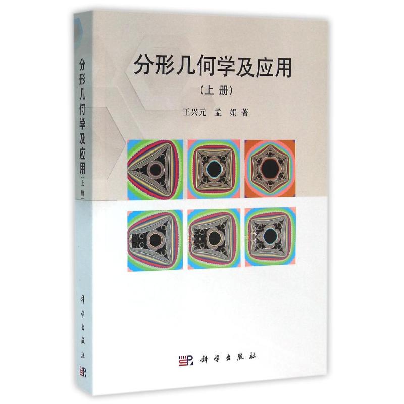 分形几何学及应用 上