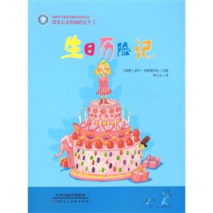 生日历险记-百变公主和她的王子-2-技术教育社区