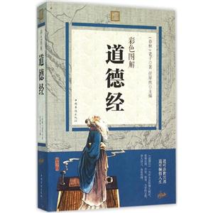 彩色图解道德经-技术教育社区