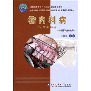 猪内科病-技术教育社区