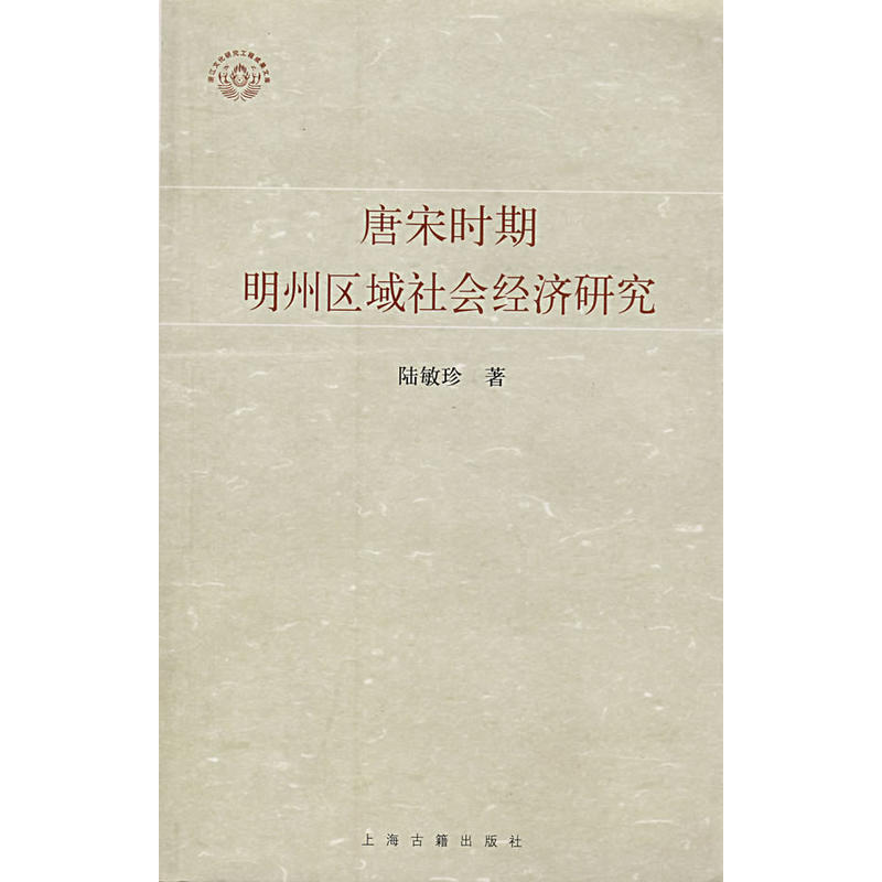 唐宋时期明州区域社会经济研究