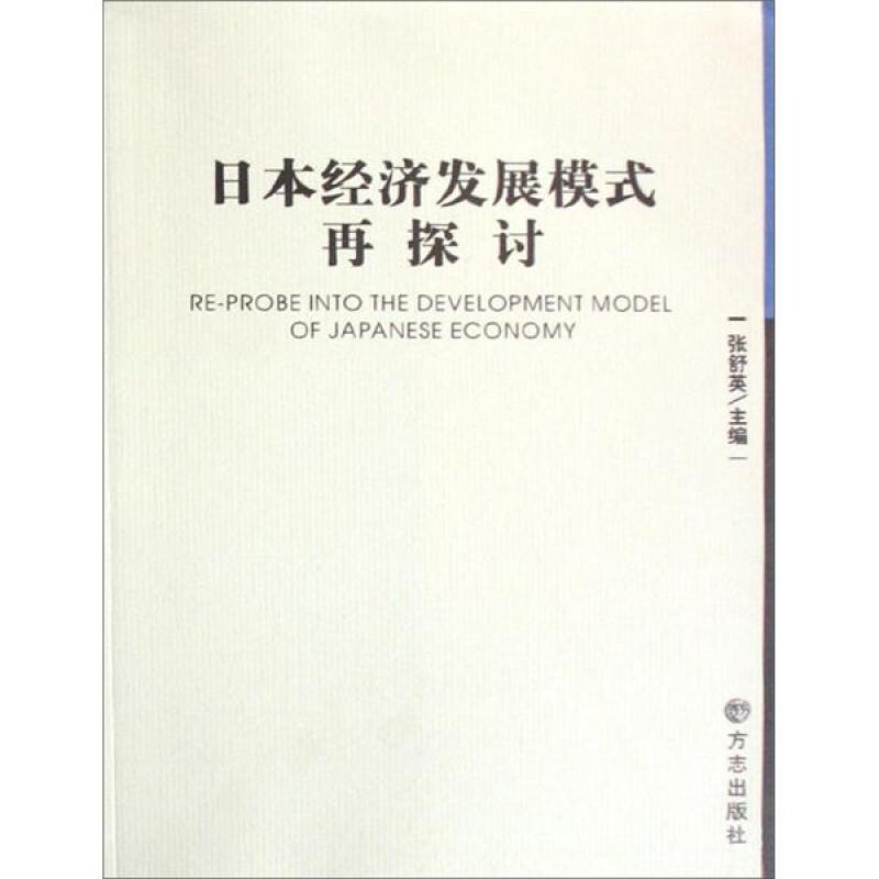 日本经济发展模式再探讨