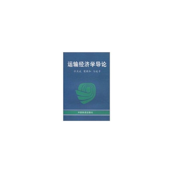 运输经济学导论