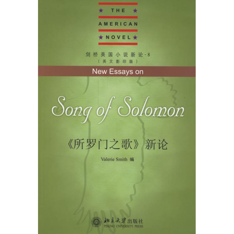 《所罗门之歌》新论(New Essays on Song of Solomon)
