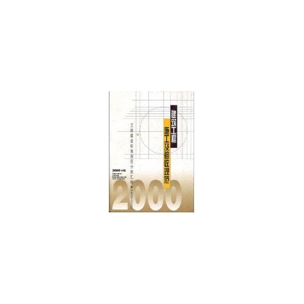建筑工程施工及验收规范：2000年版