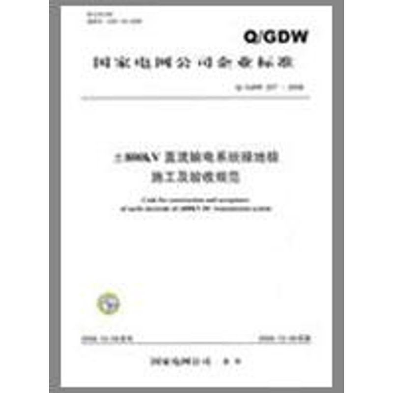Q/GDW227-2008+800KV直流输电系统接地极施工及验收规范