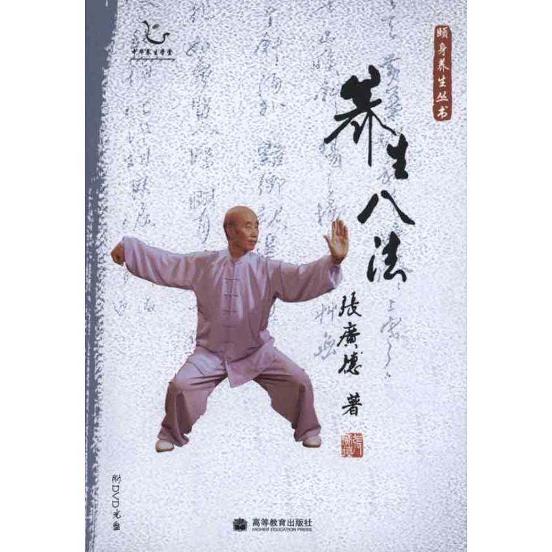 养生八法