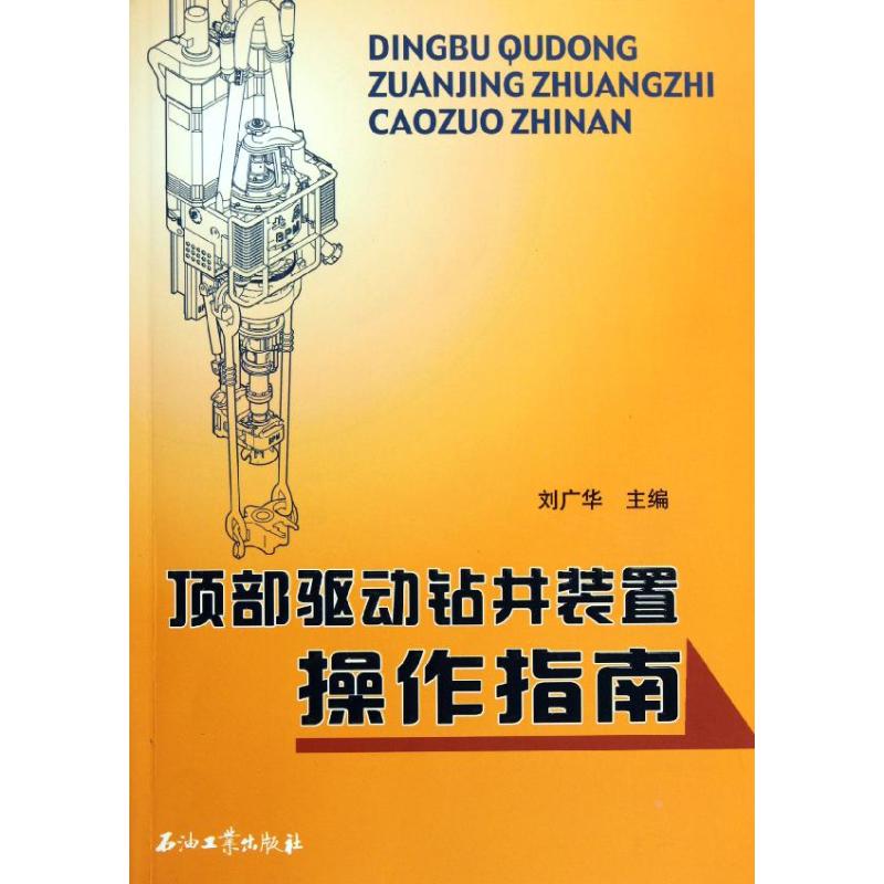 顶部驱动钻井装置操作指南