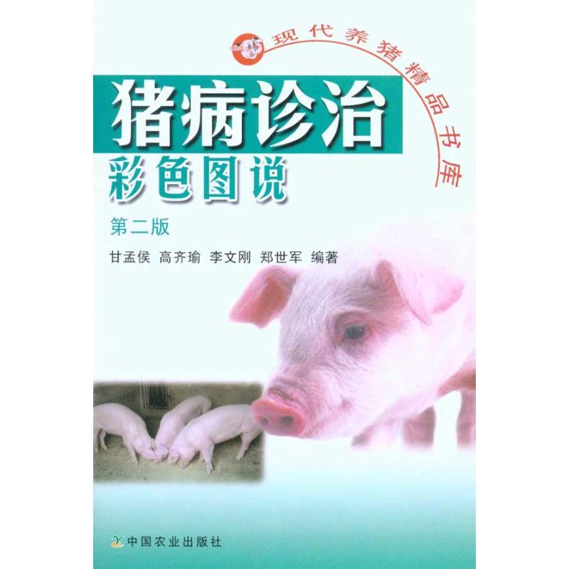 猪病诊治彩色图说