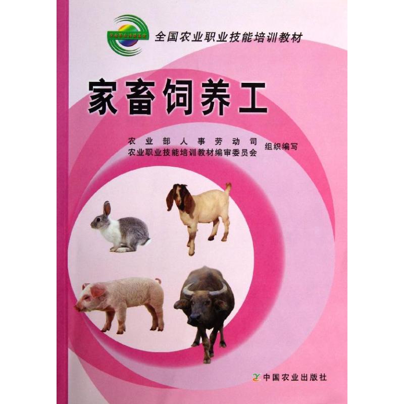 家畜饲养工