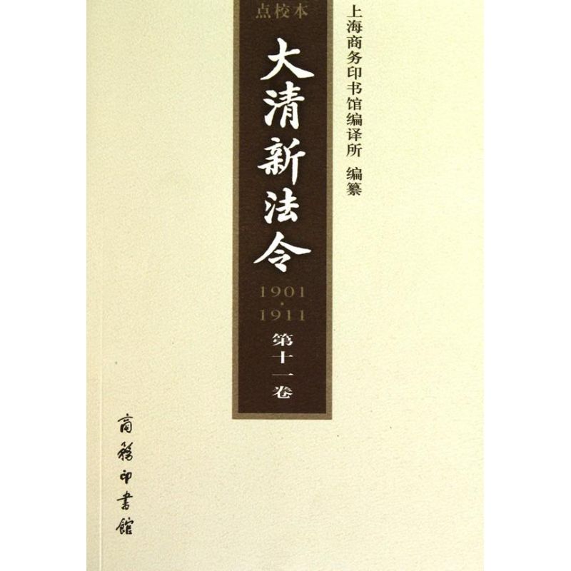 大清新法令(1901-1911 点校本 第十一卷)