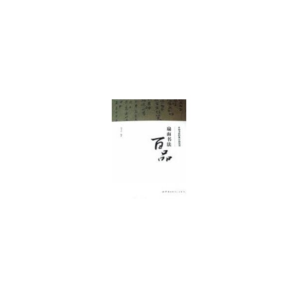 扇面书法百品