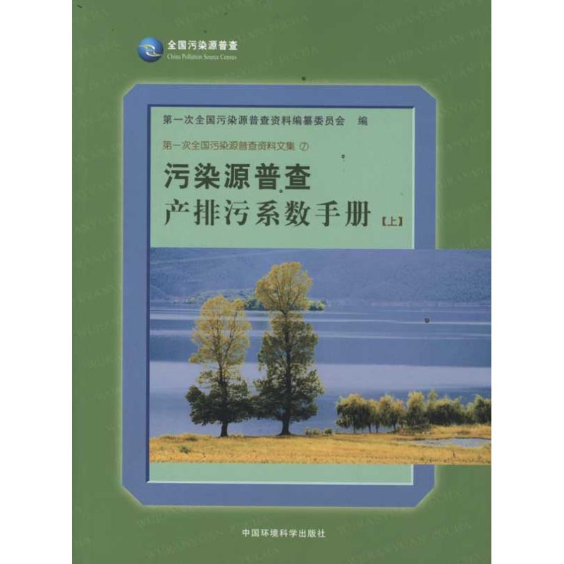 污染源普查产排污系数手册-上