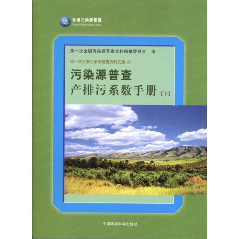 污染源普查产排污系数手册-下