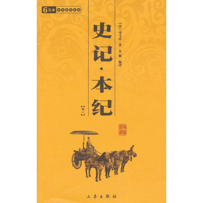 中华国学百部－史记·本纪(卷一)