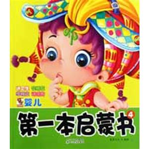 讲卫生 交朋友 学独立 讲信用-第一本启蒙书-4-技术教育社区