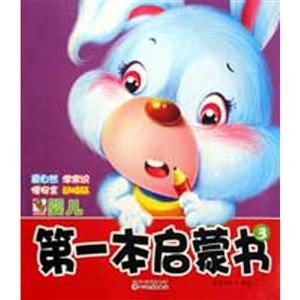 爱自然 学常识 懂安全 动脑筋-第一本启蒙书-3-技术教育社区