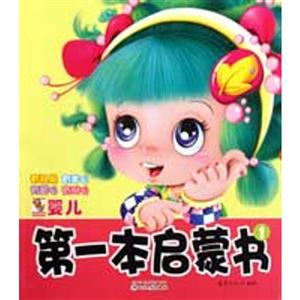 有礼貌 有孝心 有爱心 有耐心-第一本启蒙书-1-技术教育社区