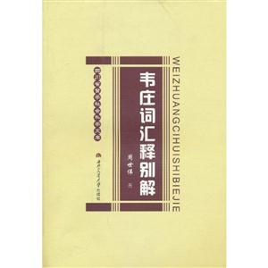 韦庄词汇释别解-技术教育社区