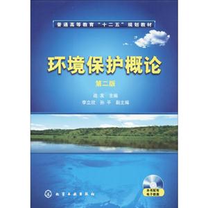 环境保护概论-第二版-(附光盘)-技术教育社区
