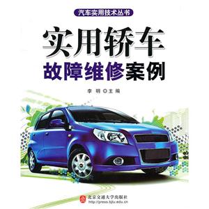 实用轿车故障维修案例-技术教育社区