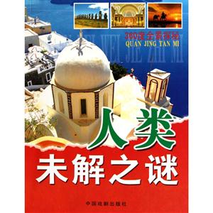 人类未解之谜-360度全景探秘-技术教育社区