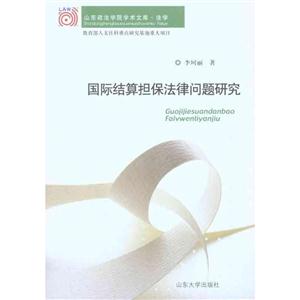 国际结算担保法律问题研究-技术教育社区