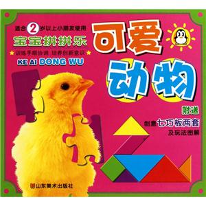 宝宝拼拼乐 可爱动物-技术教育社区