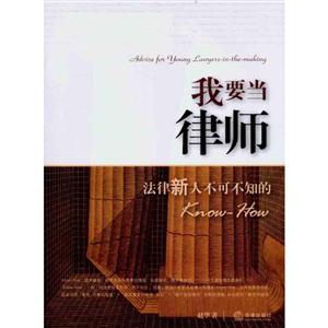 我要当律师:法律新人不可不知的KNOW-HOW-技术教育社区