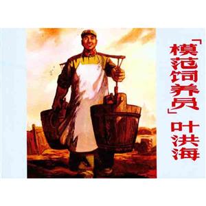 模范饲养员叶洪海-技术教育社区